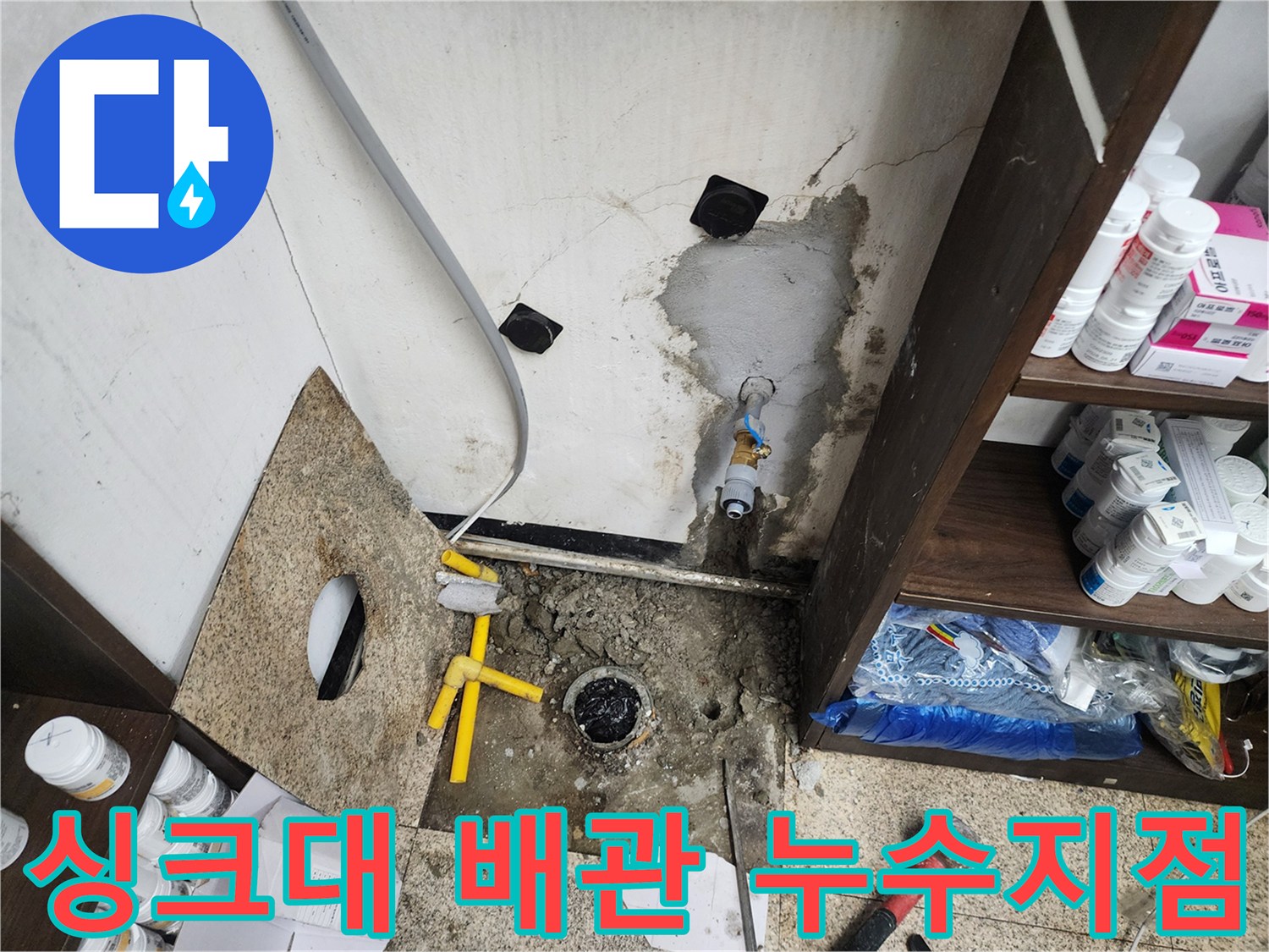 천안 동남구 상가 싱크대 하단 배수관 주변 물샘 흔적 확인