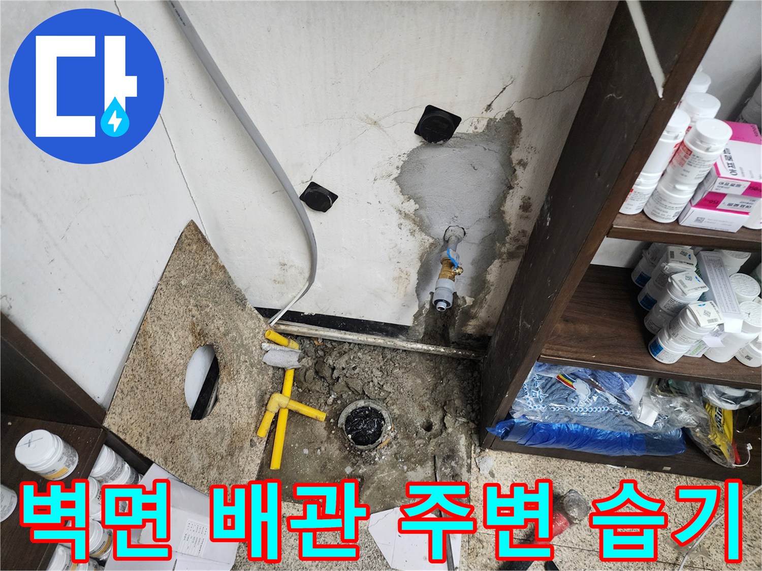 하부장 내부 벽면의 배관 연결 부위 변색 및 습기 상태