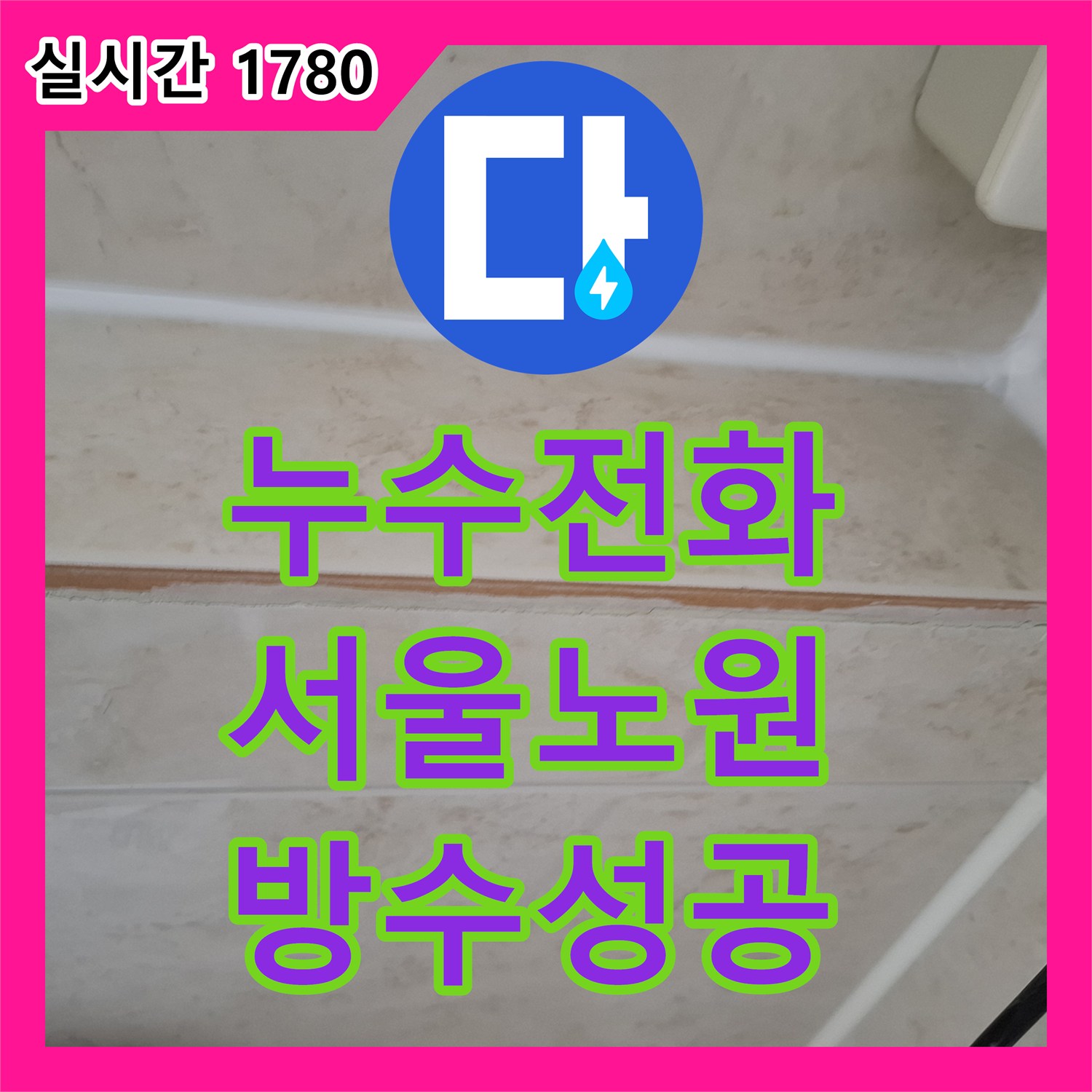 누수전화번호 화장실 우수관 유가 주변 방수층 보강 및 배수구 교체 시공 서울 노원구
