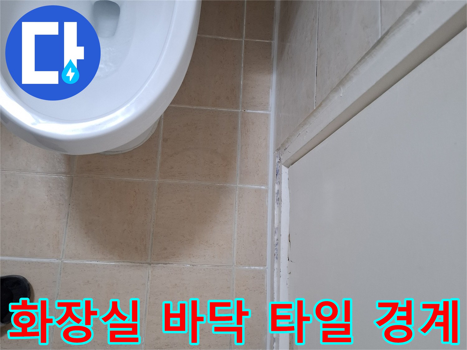 화장실-바닥-타일과-벽면-경계-부분-점검