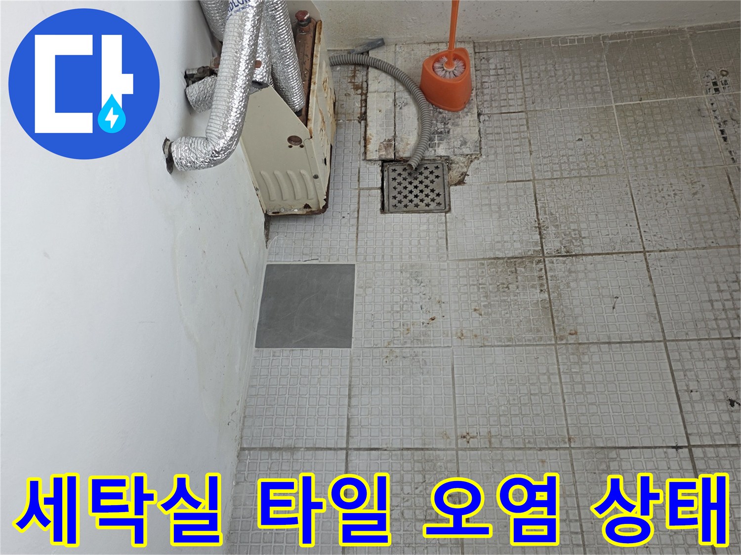 계산동 세탁실-습기로 인해 변색된 타일과 배관 주변