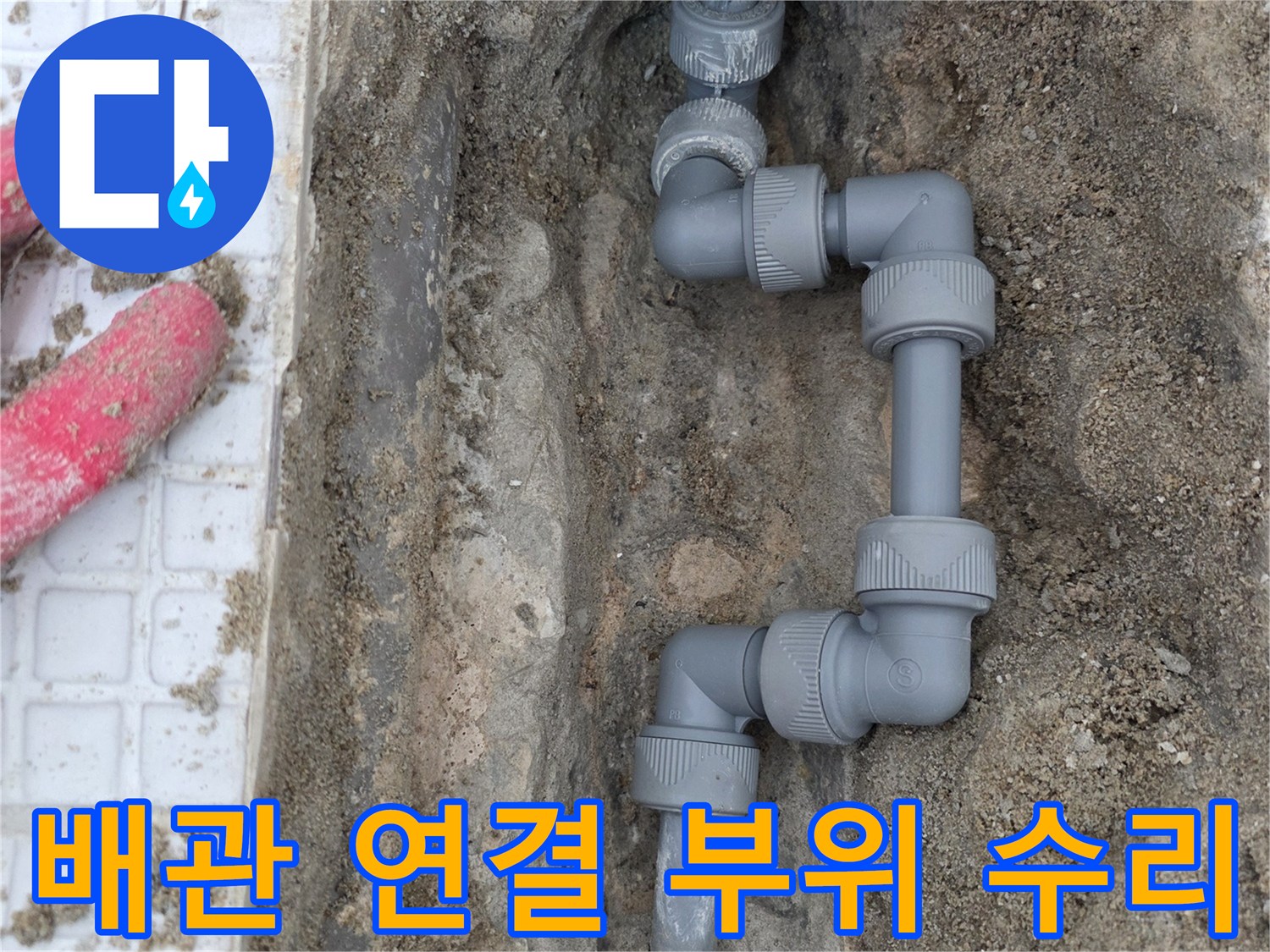 계양구-계산동-온수-배관-연결-부속-교체-작업-모습