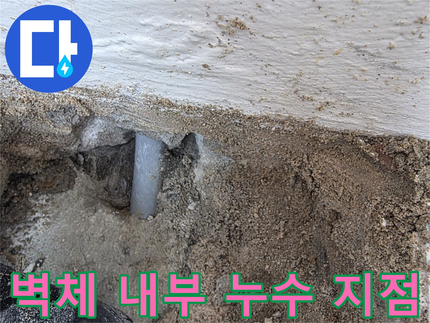 굴착된 벽면 사이로 보이는 손상된 온수 배관 연결부
