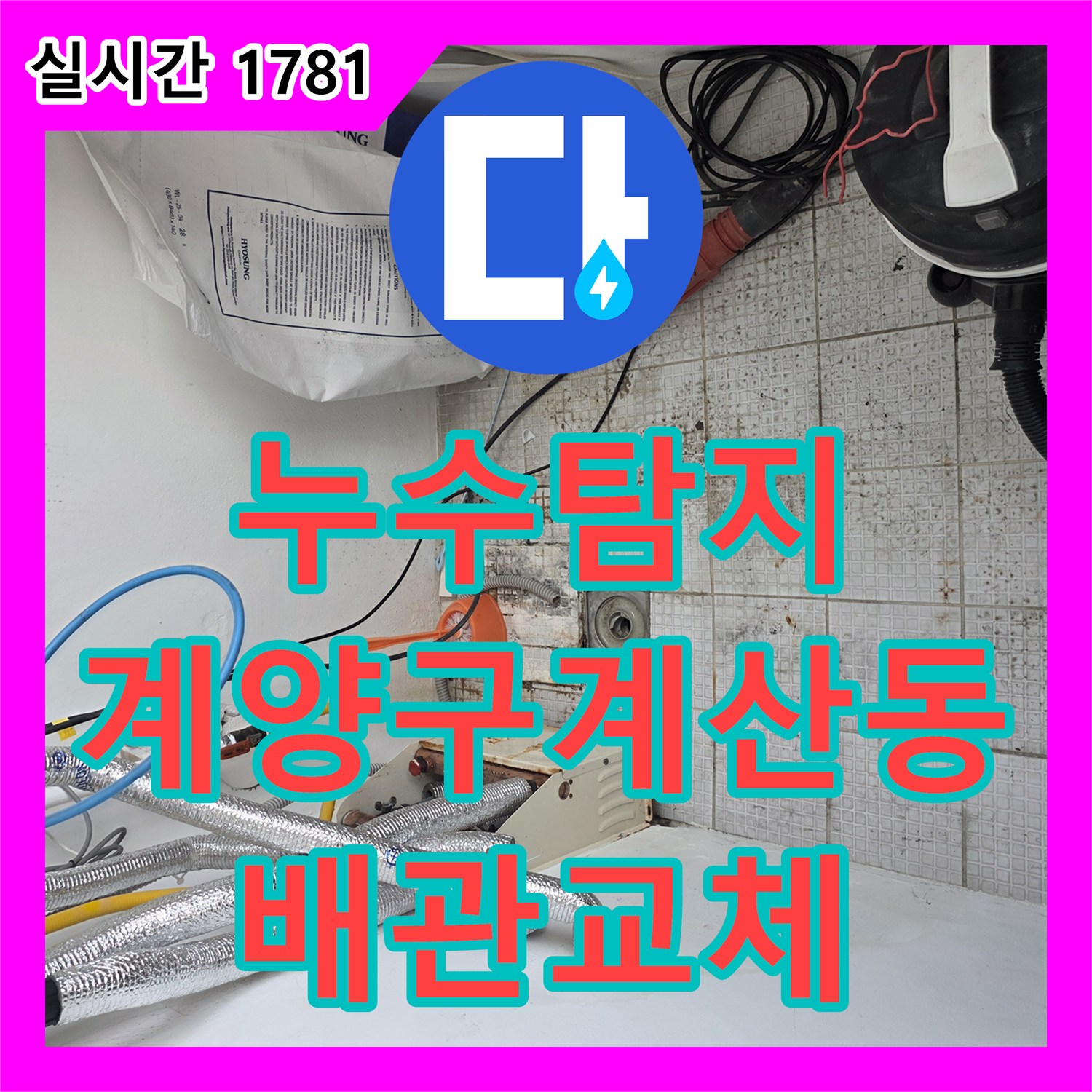 누수탐지 인천 계양구 계산동 단독주택 2층 온수 배관 결함으로 인한 1층 누수를 정밀 진단하고 보수한 과정