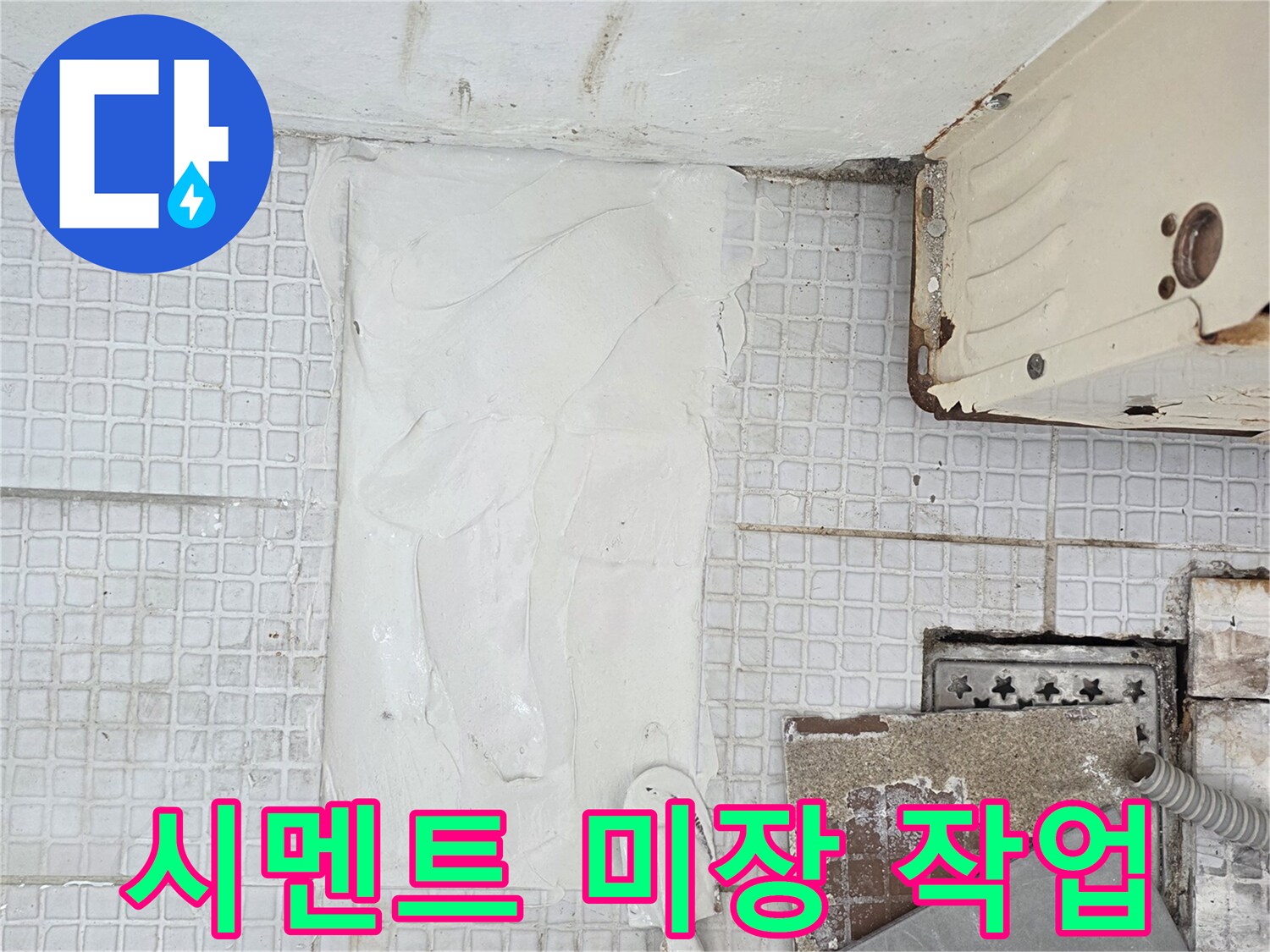 벽체 하단-배관 수리 후 굴착된 타일 부위를 시멘트로 메우는 장면