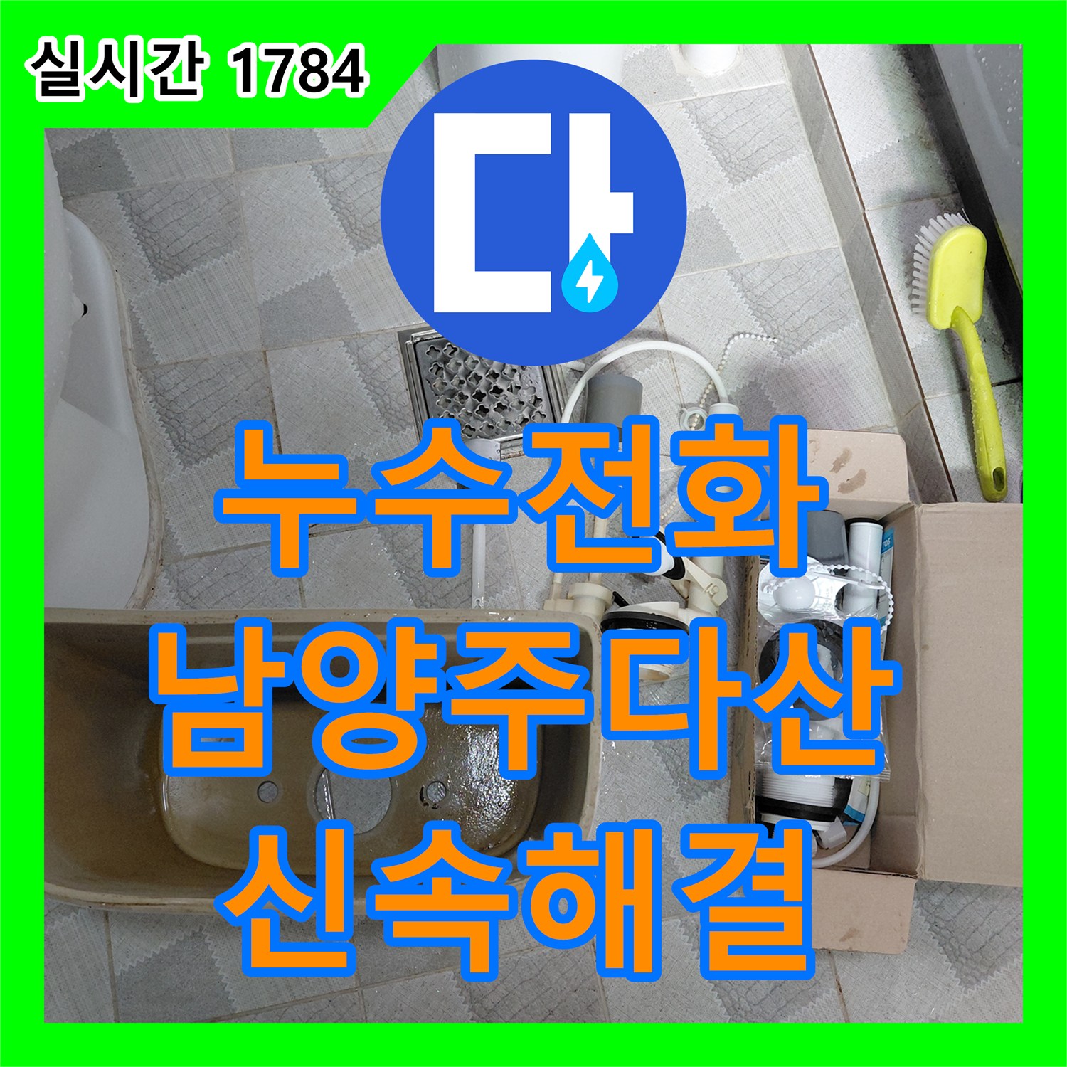 누수전화 변기 부속 노후로 인한 수도세 증가 문제를 해결한 남양주시 다산동 시공 사례