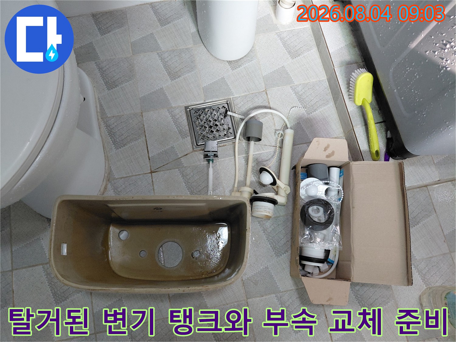 변기 내부 누수를 해결하기 위해 분해한 물통과 신규 소모품들