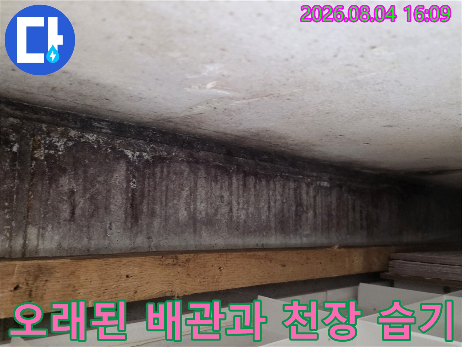 습기로 인해 변색되고 곰팡이가 핀 노후 배관의 점검 모습