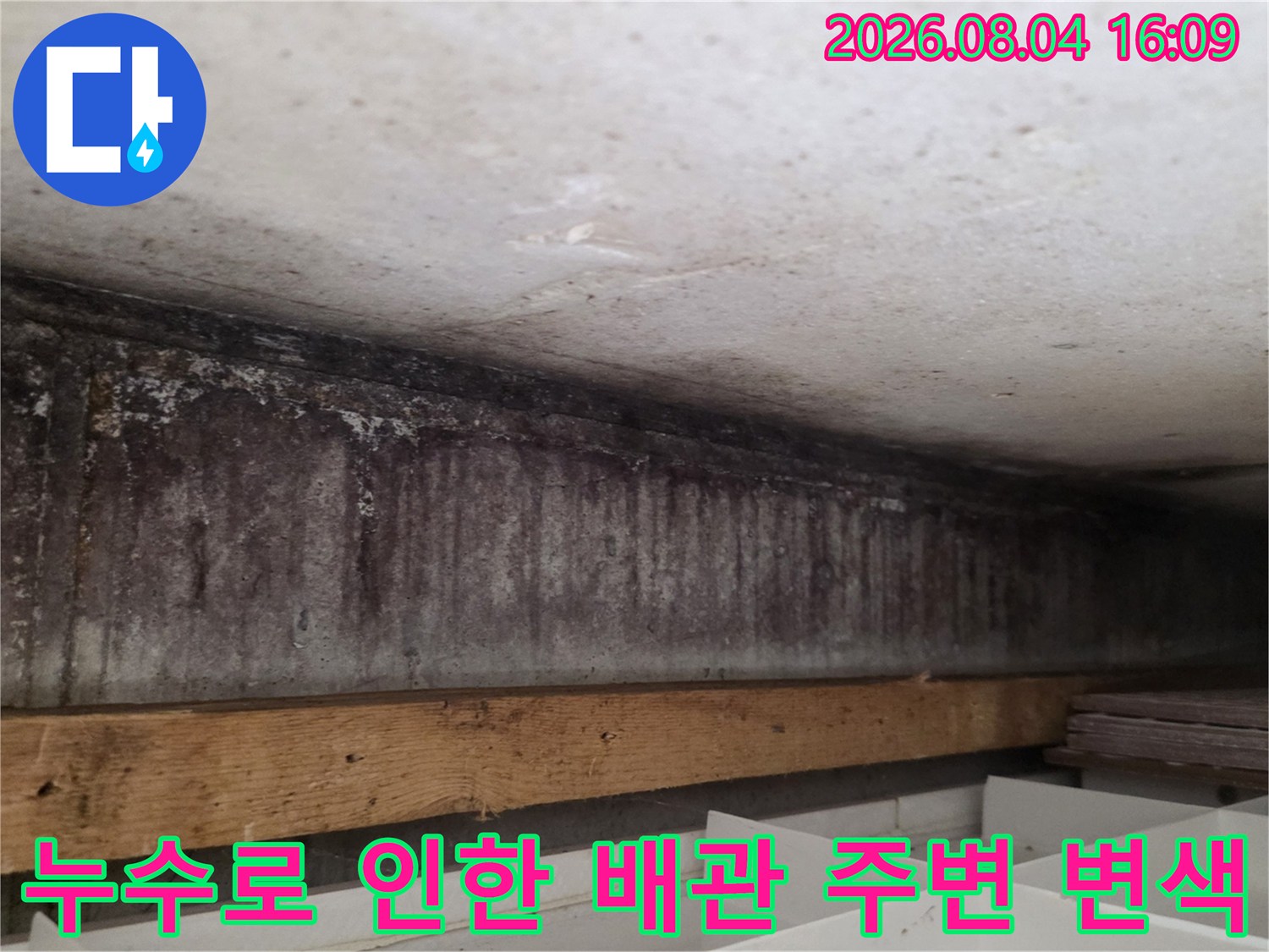 천장 내부의 노후된 상수 배관과 주변부 누수 흔적을 기록한 사진