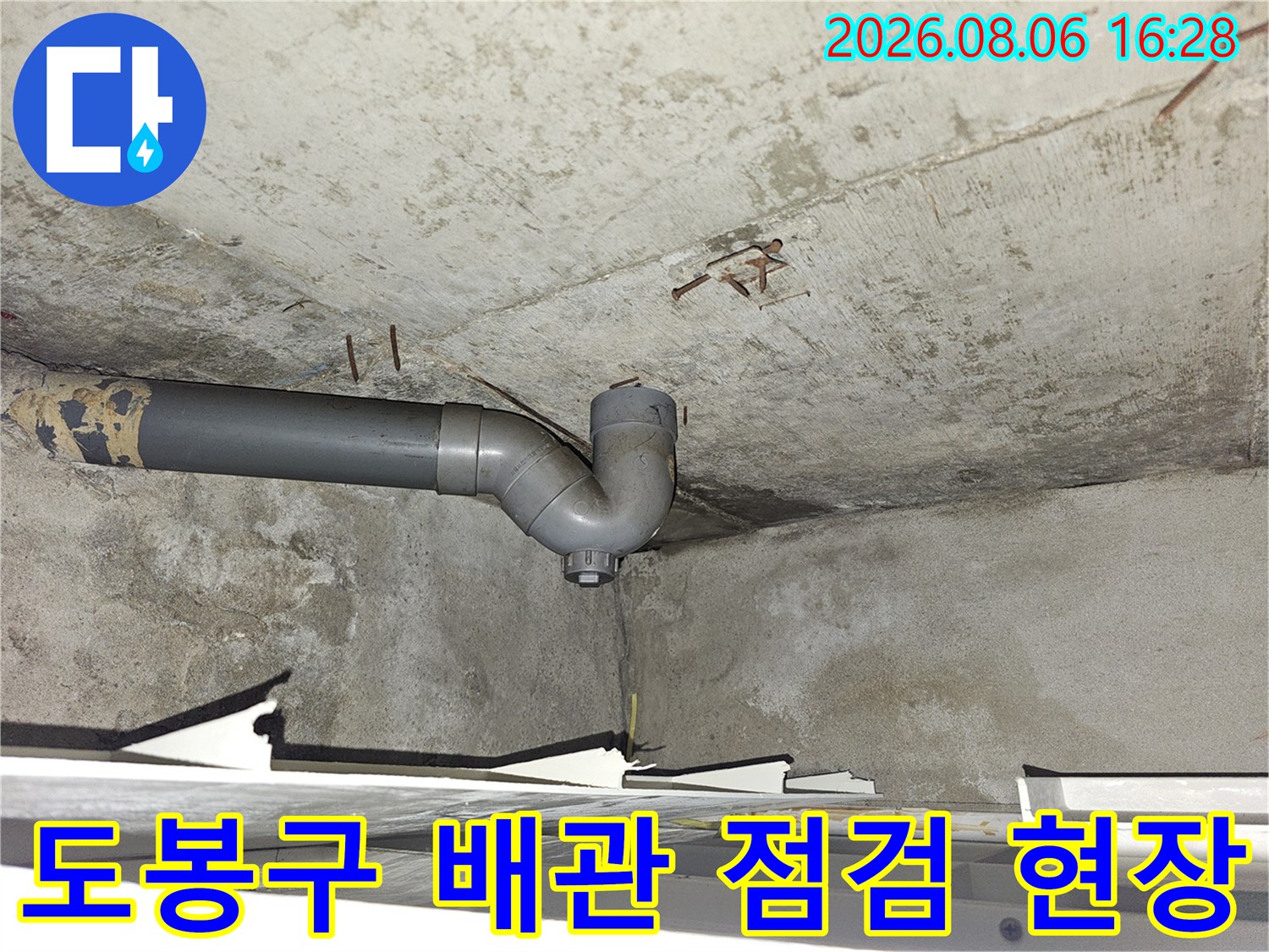도봉구-아파트-화장실-천장-콘크리트-슬래브-배관-상태-점검