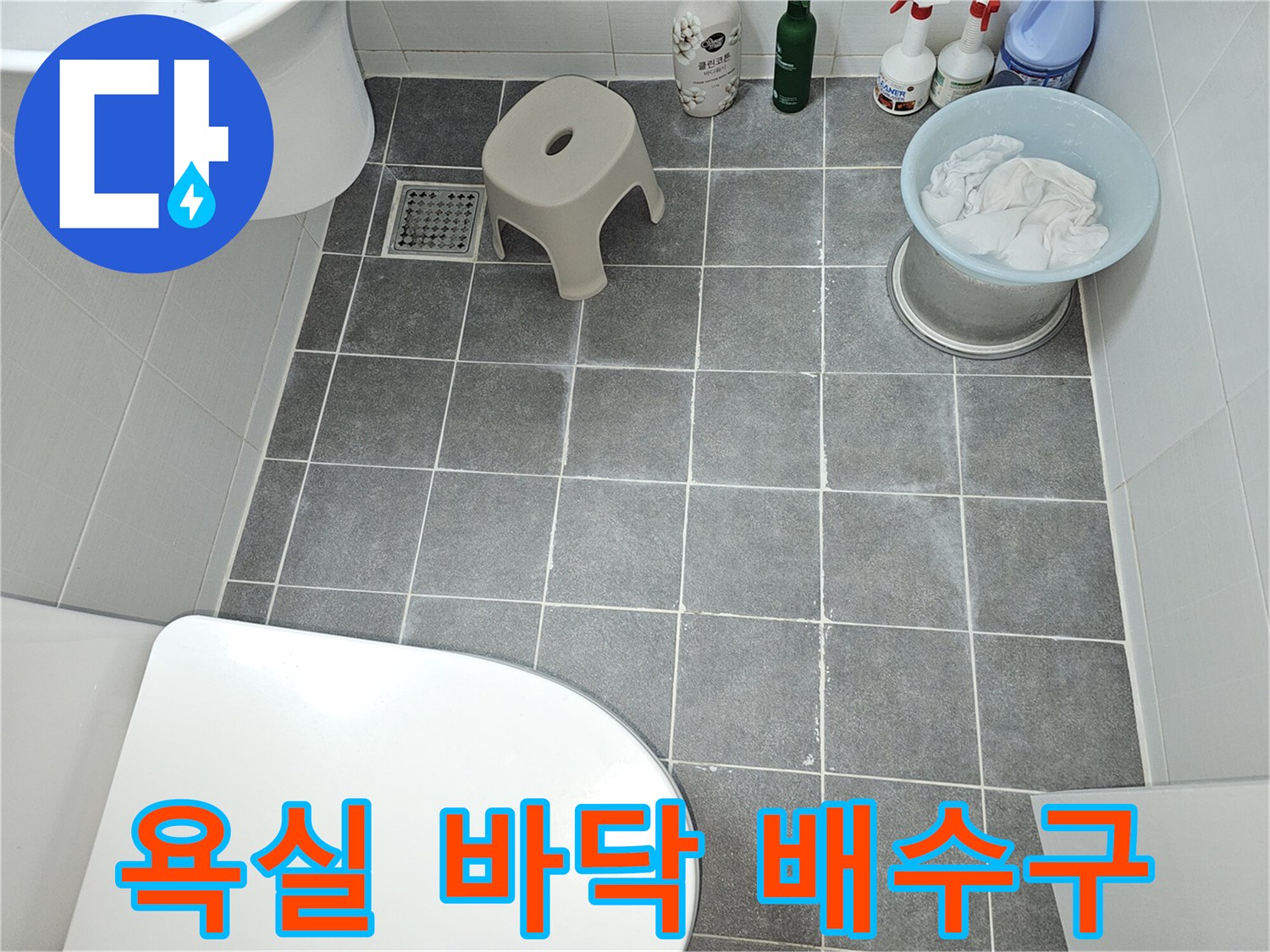 도봉동-아파트-욕실-배수구와-주변-타일-모습