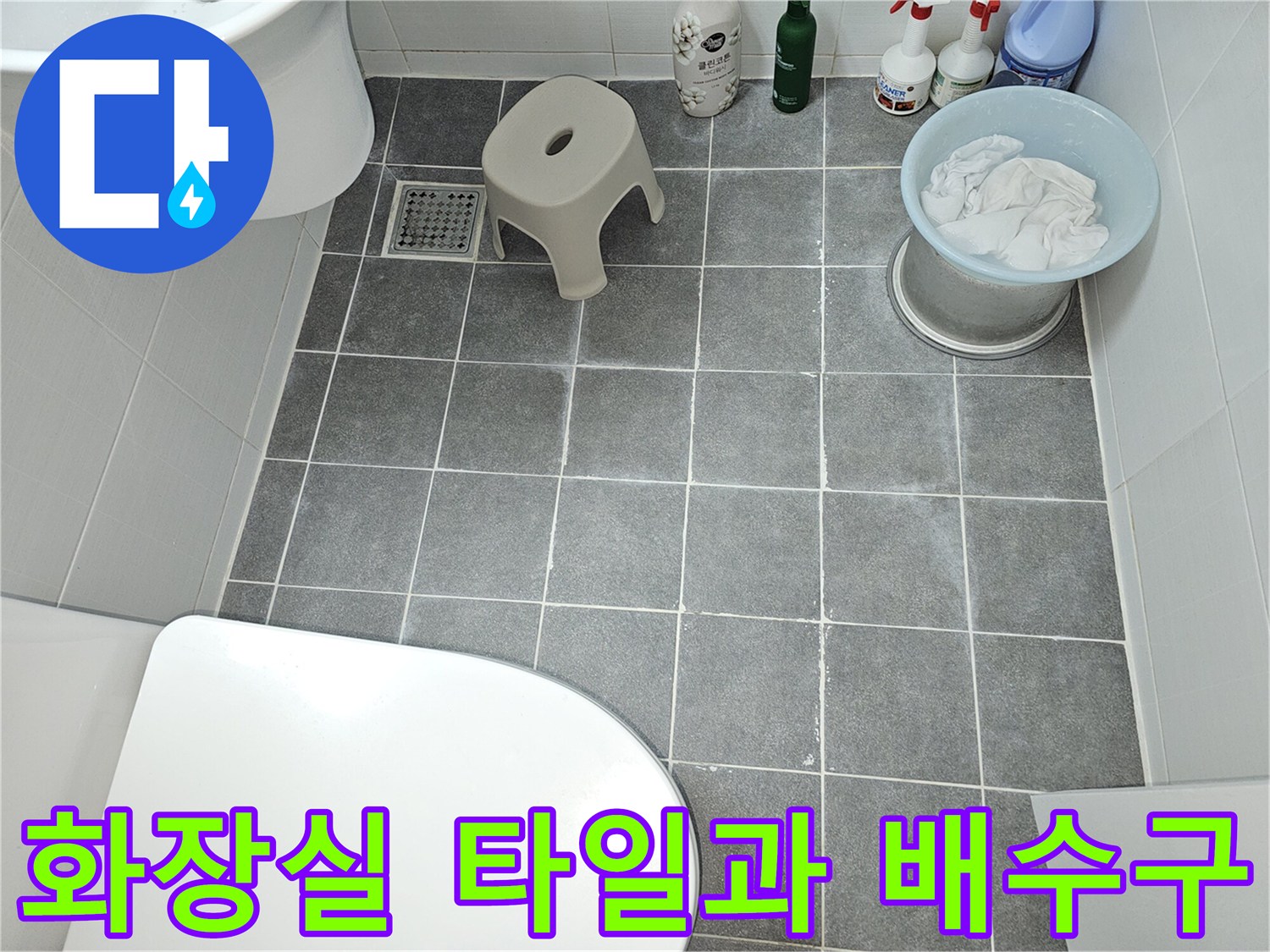도봉동 화장실-바닥 타일 및 배수 유가 상태