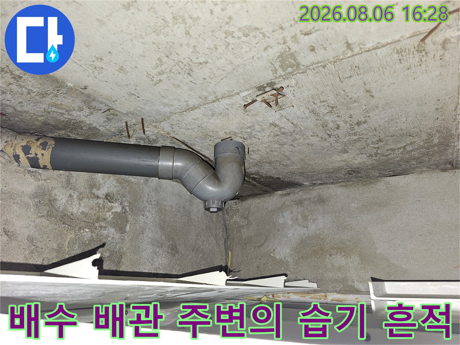 물샘 증상이 보이는 천장 배관 및 콘크리트 구조물