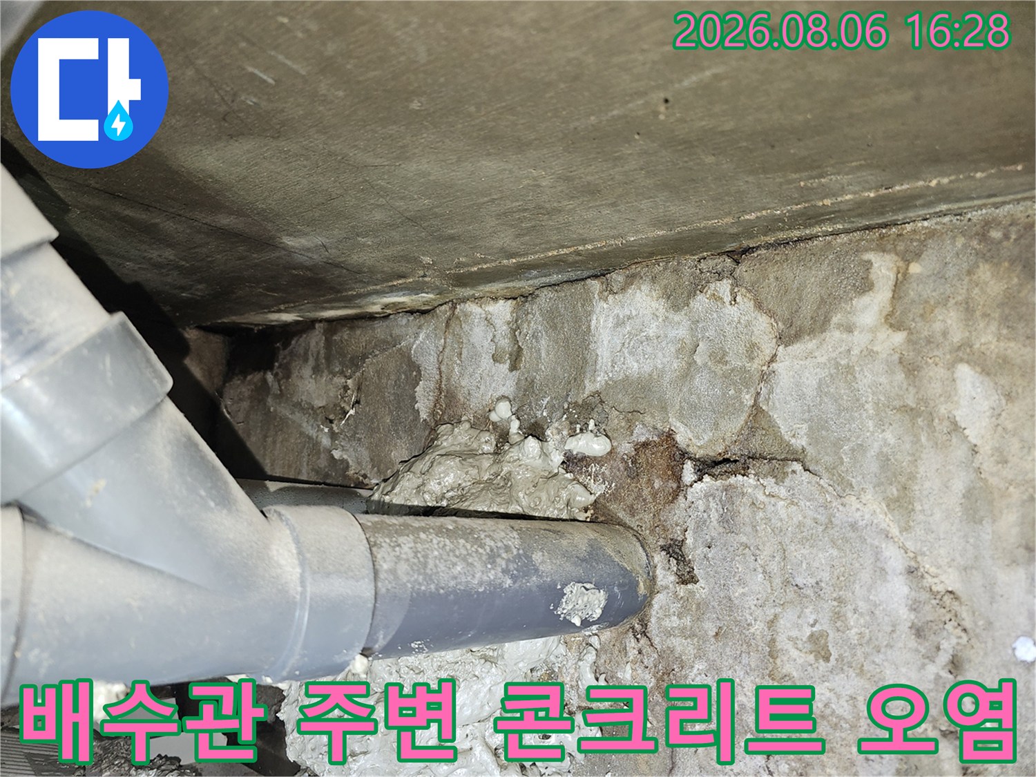 배수관 연결 부위-콘크리트 면에 나타난 광범위한 습기 흔적과 오염 상태