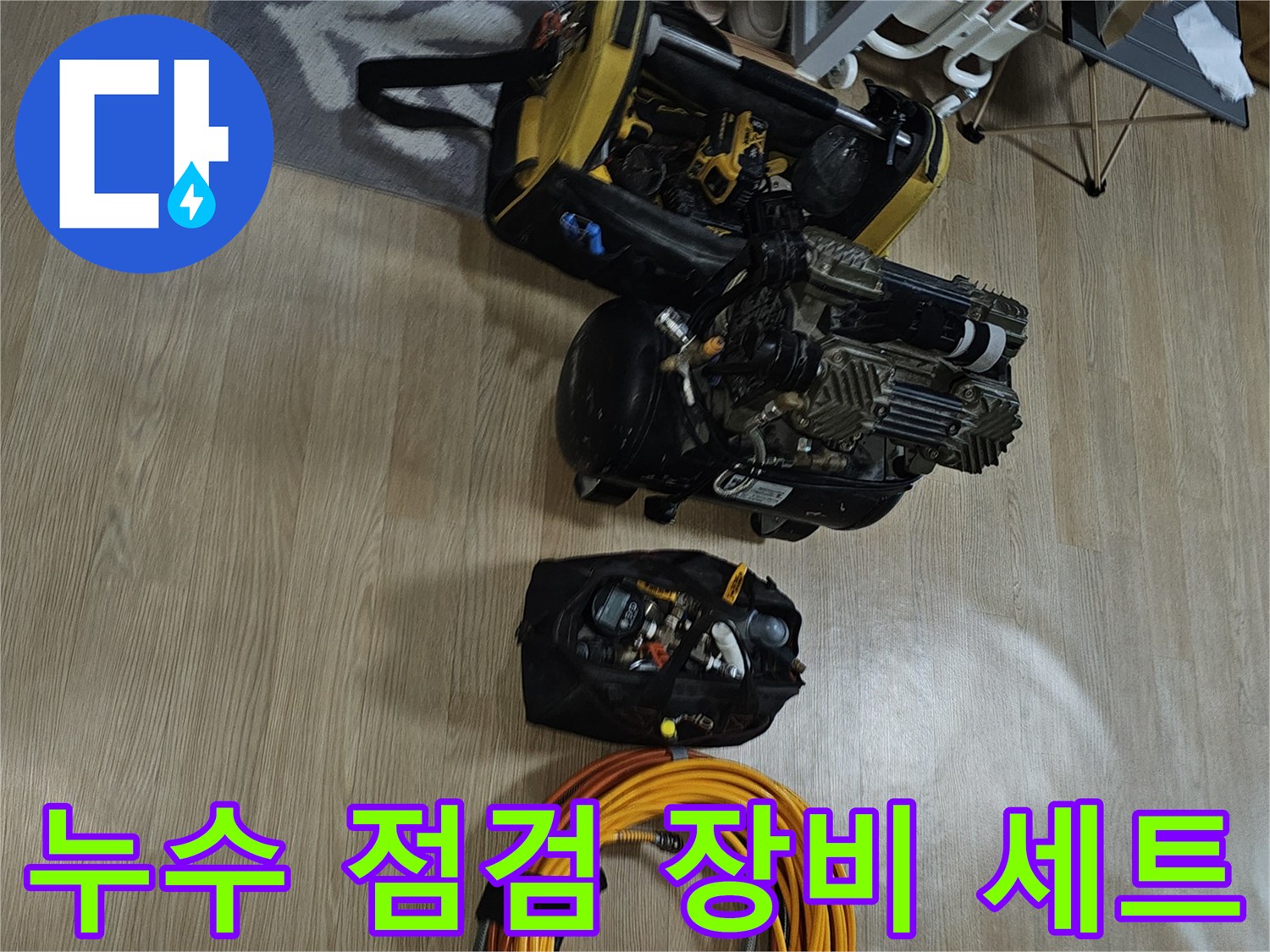 정밀한-누수-진단을-위한-공압-테스트-및-에어-콤프레샤-준비