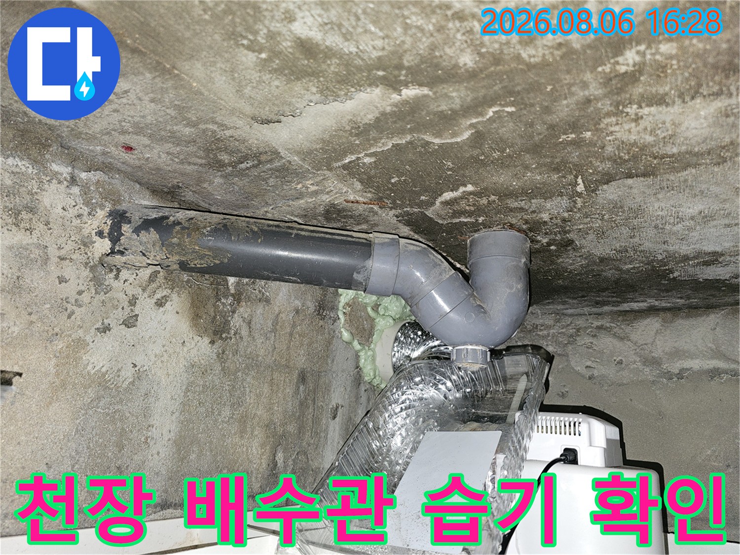 화장실 천장 내부-배수관 주변 콘크리트 벽면의 습기 및 오염 현황