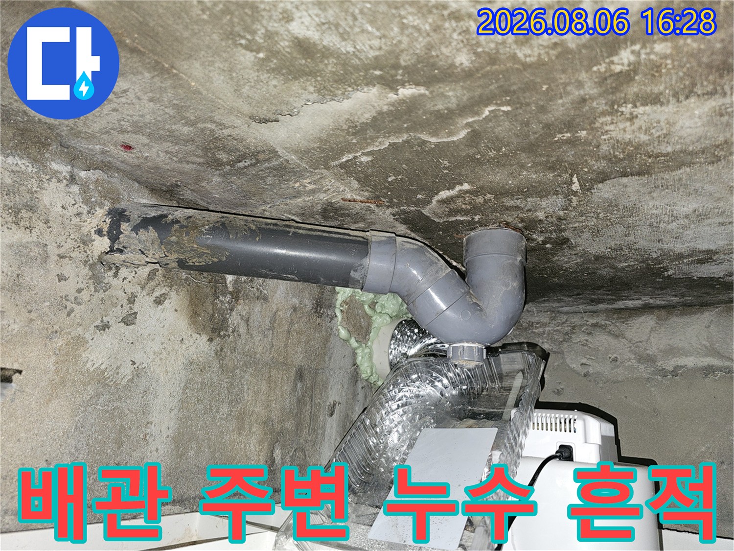 화장실-천장-배관-주변의-습기-및-콘크리트-오염-상태