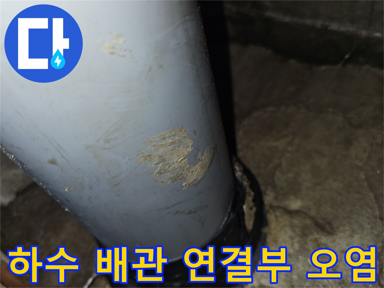 화장실-하수관-연결-부위의-오염된-흔적과-습기-상태