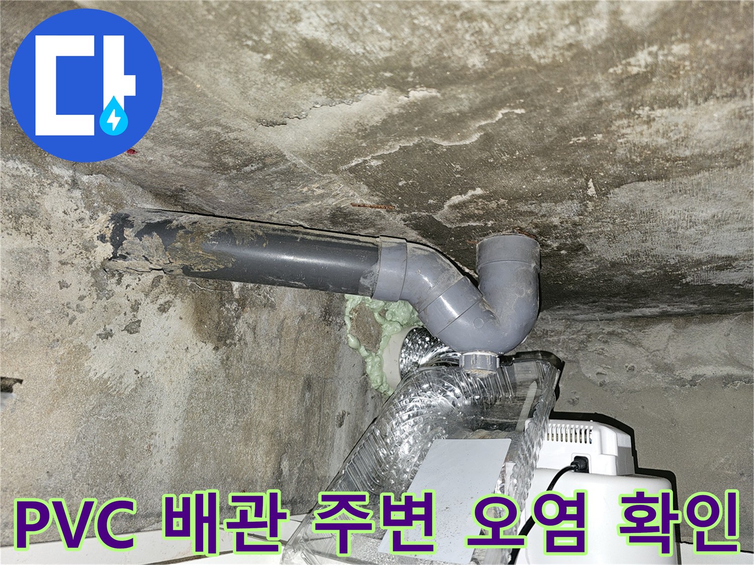회색 PVC 배관 연결 부위의 물샘 흔적과 얼룩