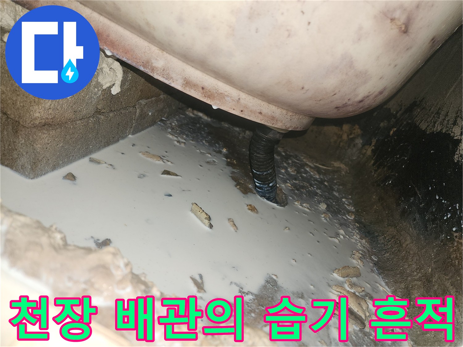 누수가-발생한-천장-내부-배관-및-얼룩