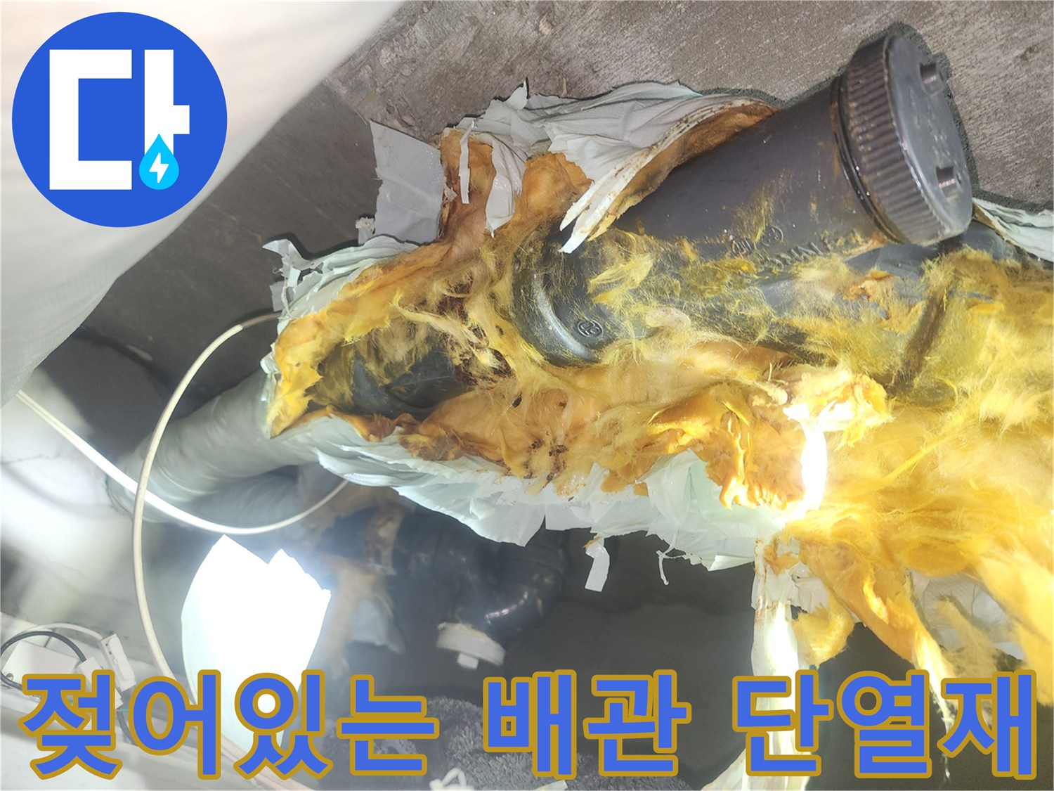 습기로-오염된-배관-단열재-및-부속품-사진
