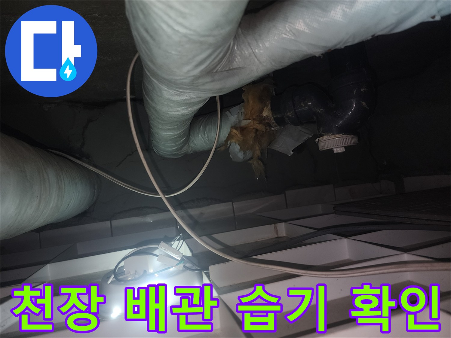 아파트-화장실-천장-배관-보온재-부근-습기-상태