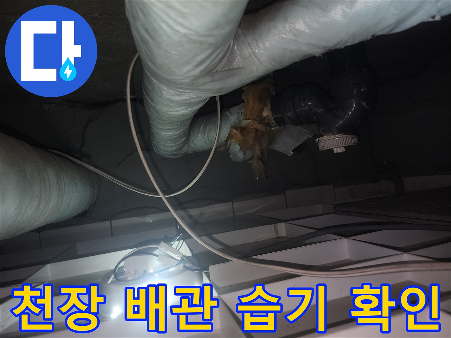 아파트-화장실-천장-배관-주변-습기-현황