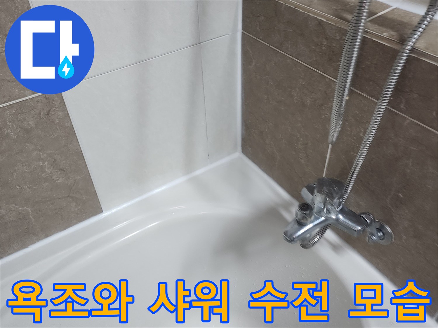 욕실-벽면-수도꼭지와-욕조-경계부