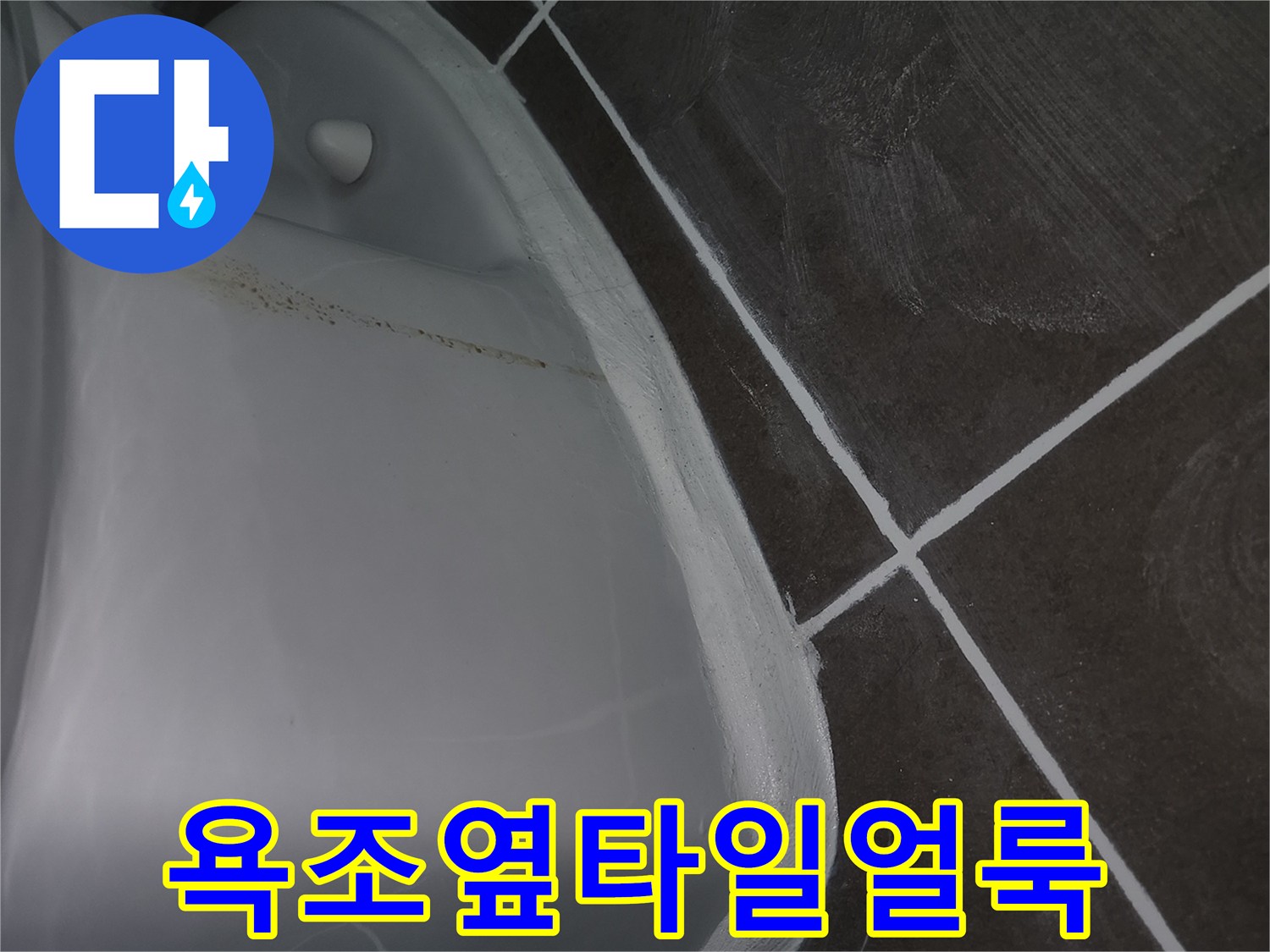 욕조-및-타일-접합부의-습기-흔적