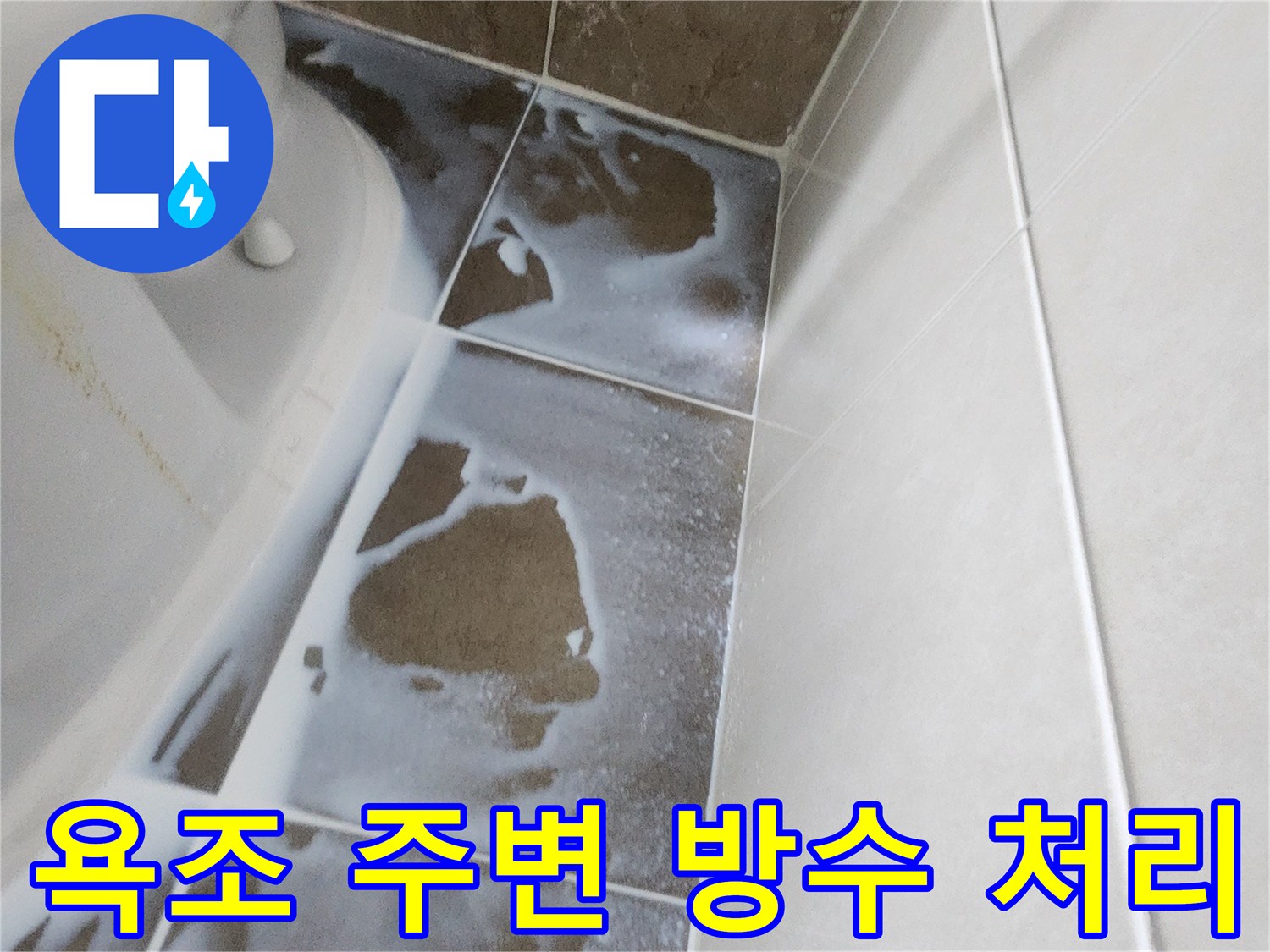 욕조-주변-타일-틈새에-방수제-도포된-상태