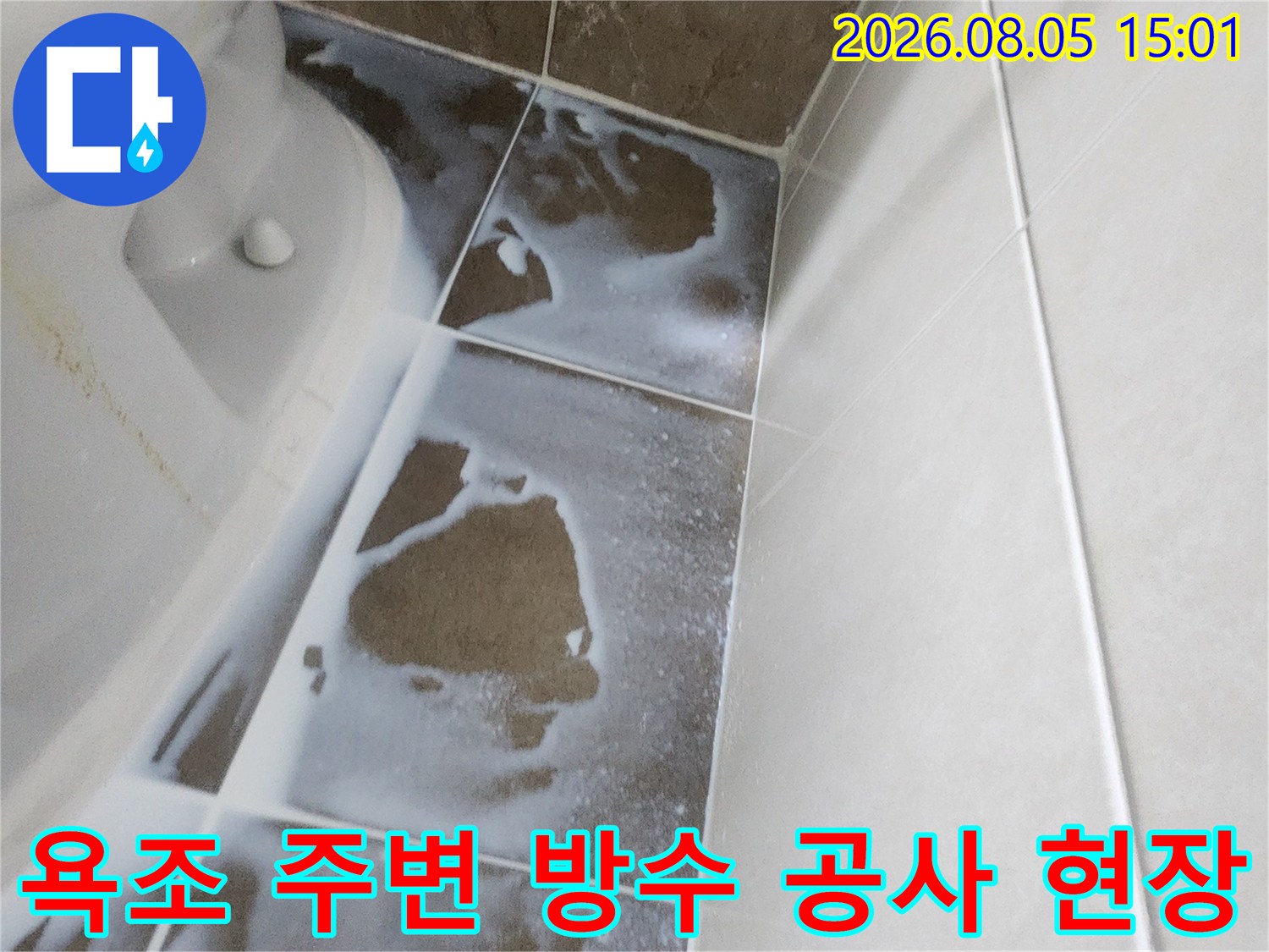 욕조 주변 타일과 실리콘 부위의 침투 방수 처리 현황