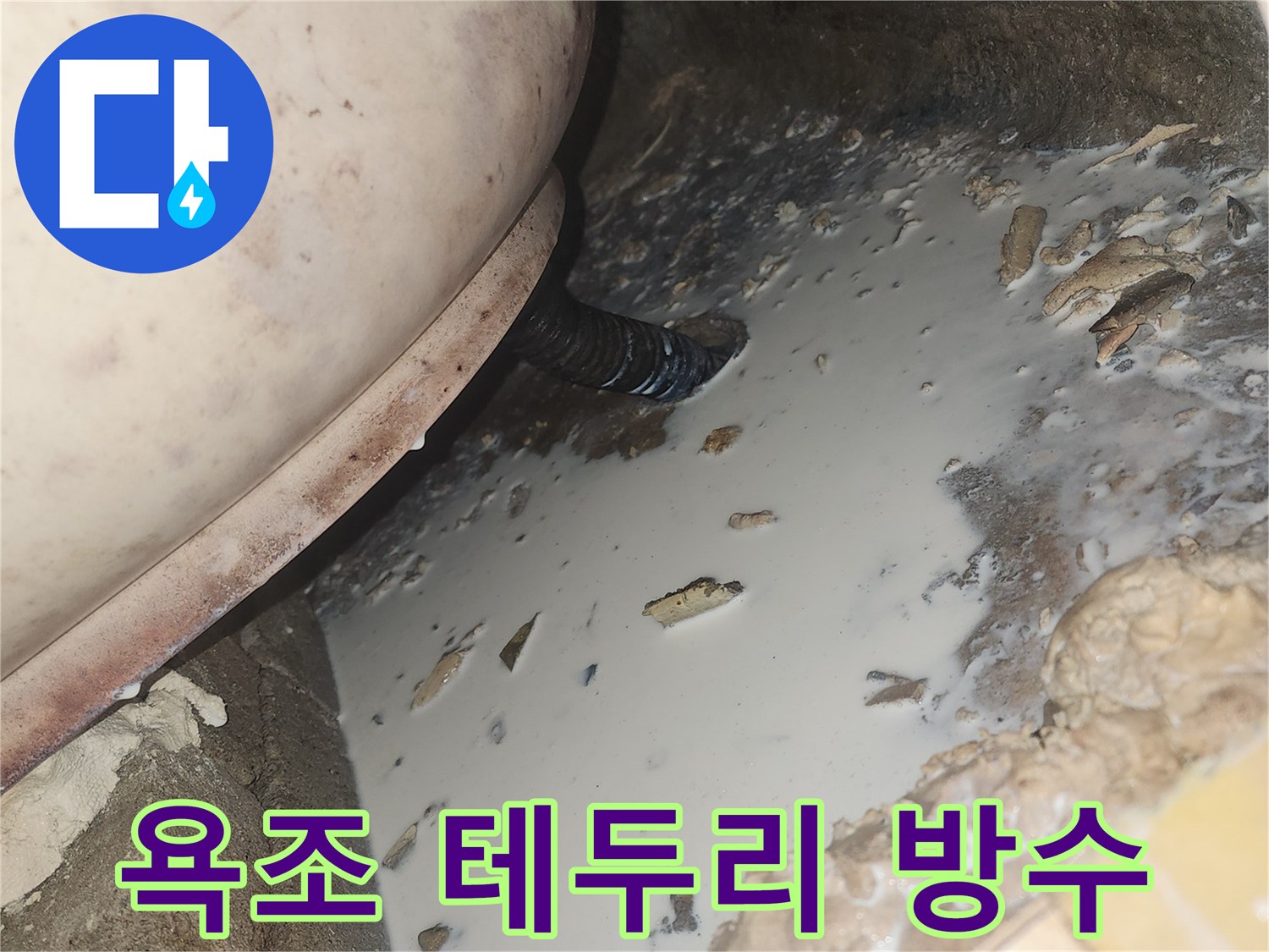 욕조-테두리-틈새-침투-방수액-작업