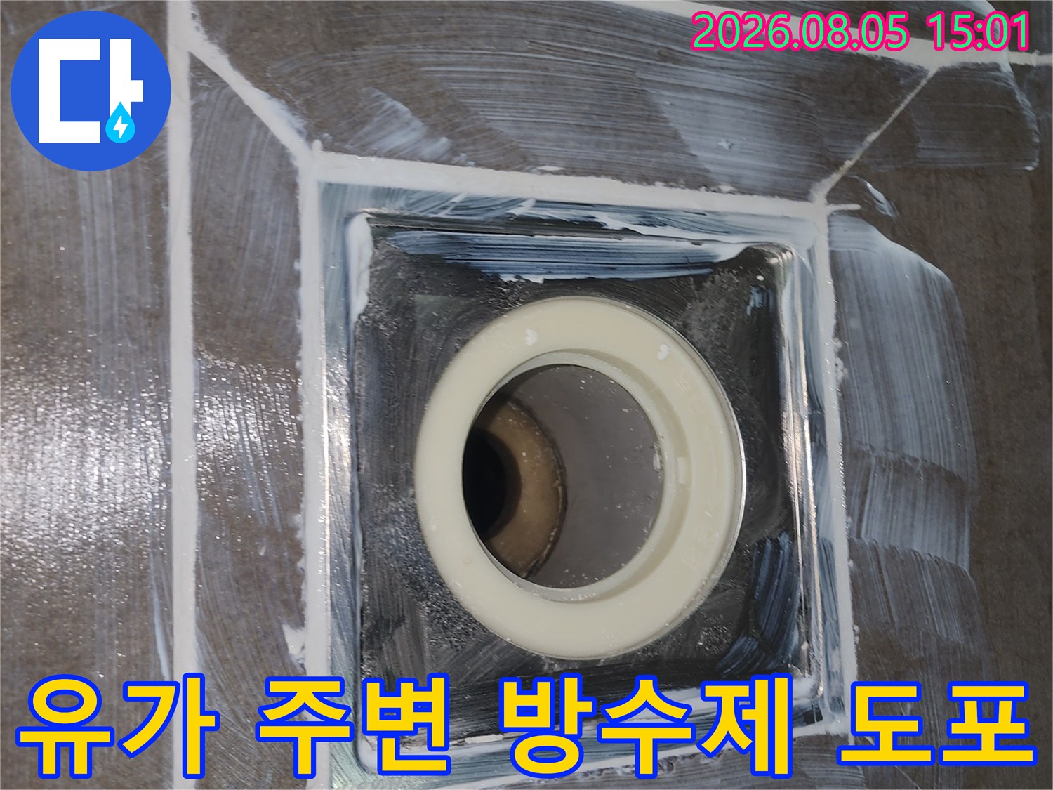 유가 및 배출구 부위의 코팅 방수 시공 모습