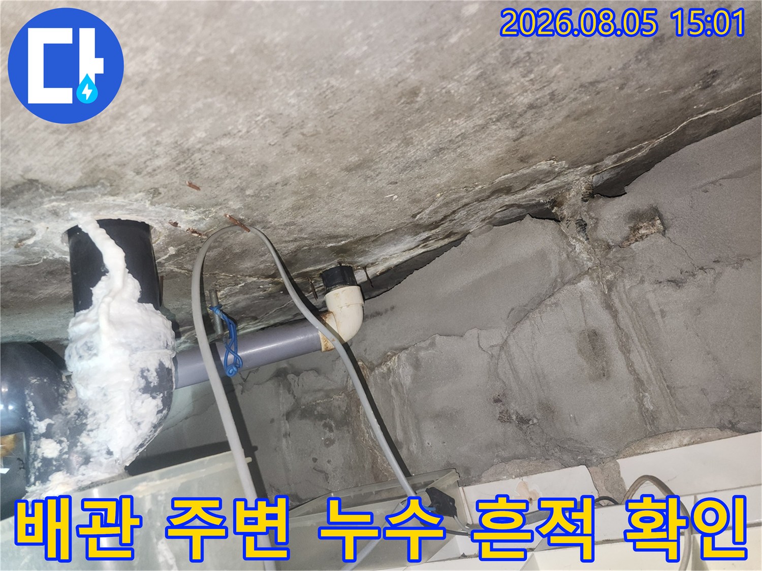천장 배관과 젖은 콘크리트 면의 상세 점검 모습