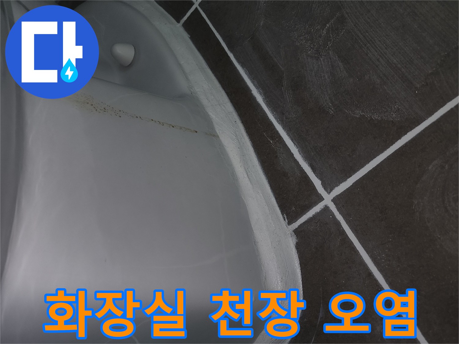 천장-타일-줄눈-사이로-스며든-물샘-흔적