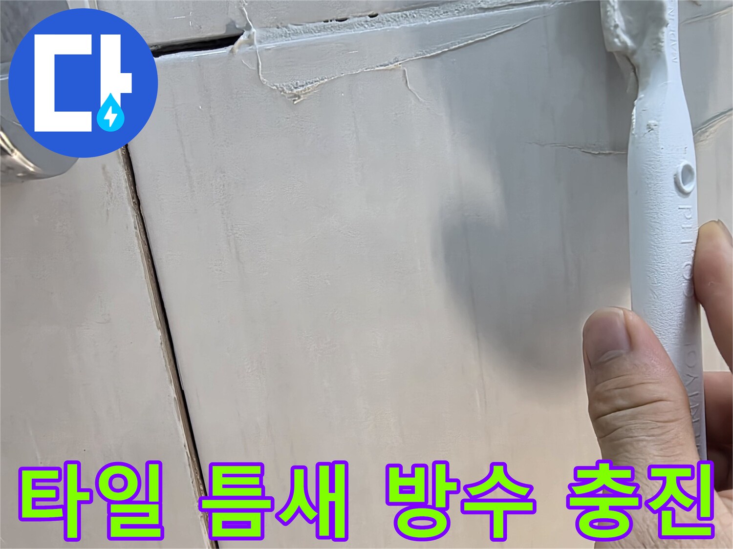 갈라진-타일-사이로-하얀색-자재를-밀어넣는-모습