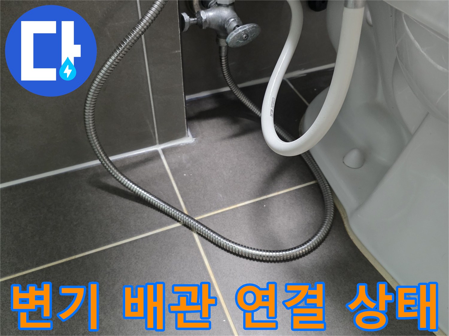 양변기-하부-급수-호스-및-배관-연결-부위-확인