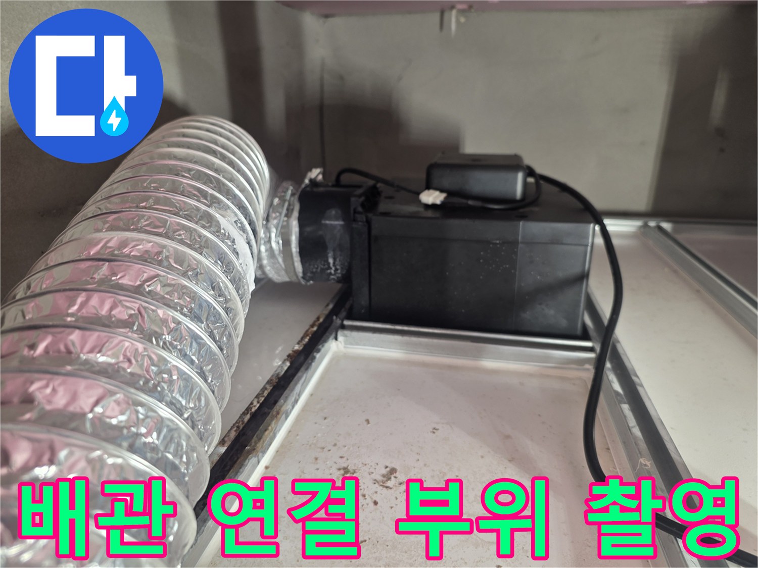 은색-자재-배관의-연결-및-전선-상태-확인