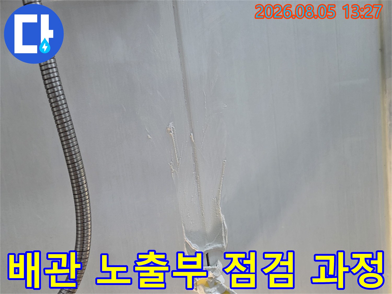 화장실 배관 연결 부위의 누수를 확인하기 위한 정밀 검사 장면