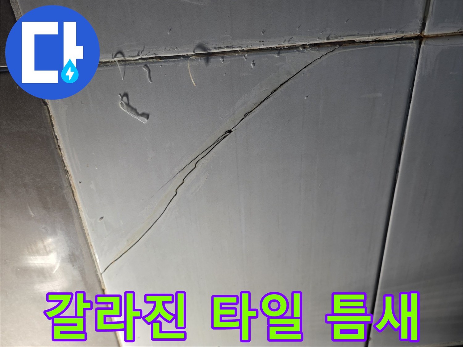 화장실-타일-균열-및-틈새-확인