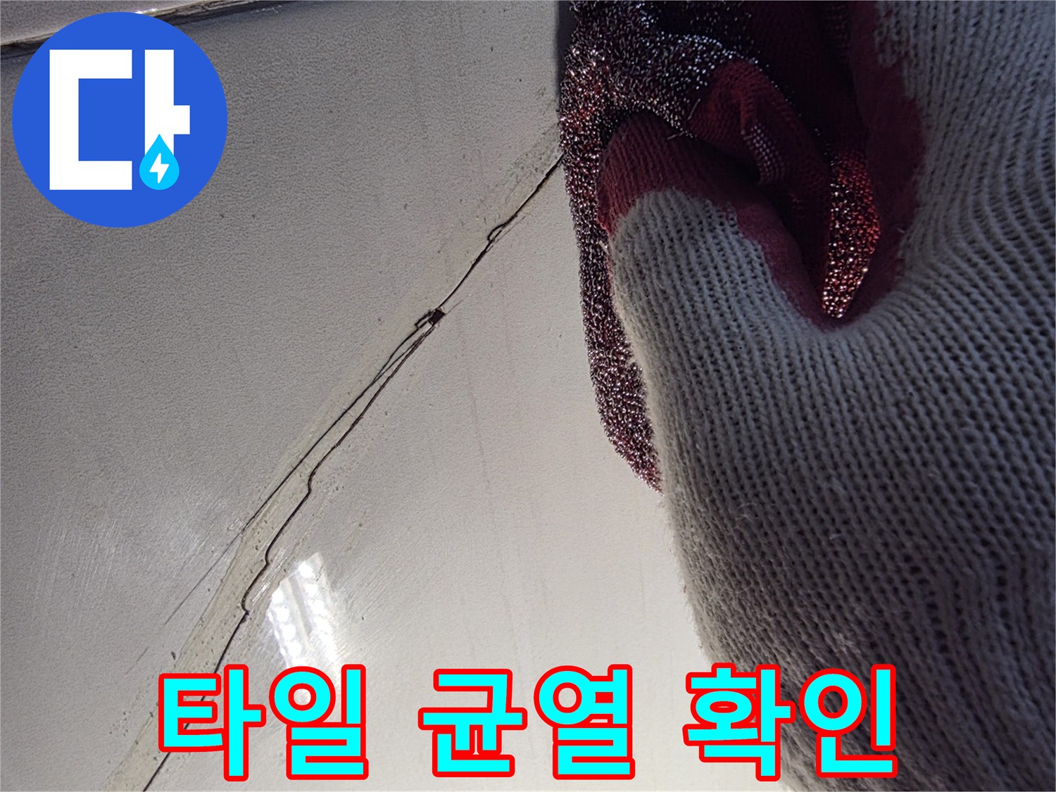 화장실-타일-사이-벌어진-틈새-확인