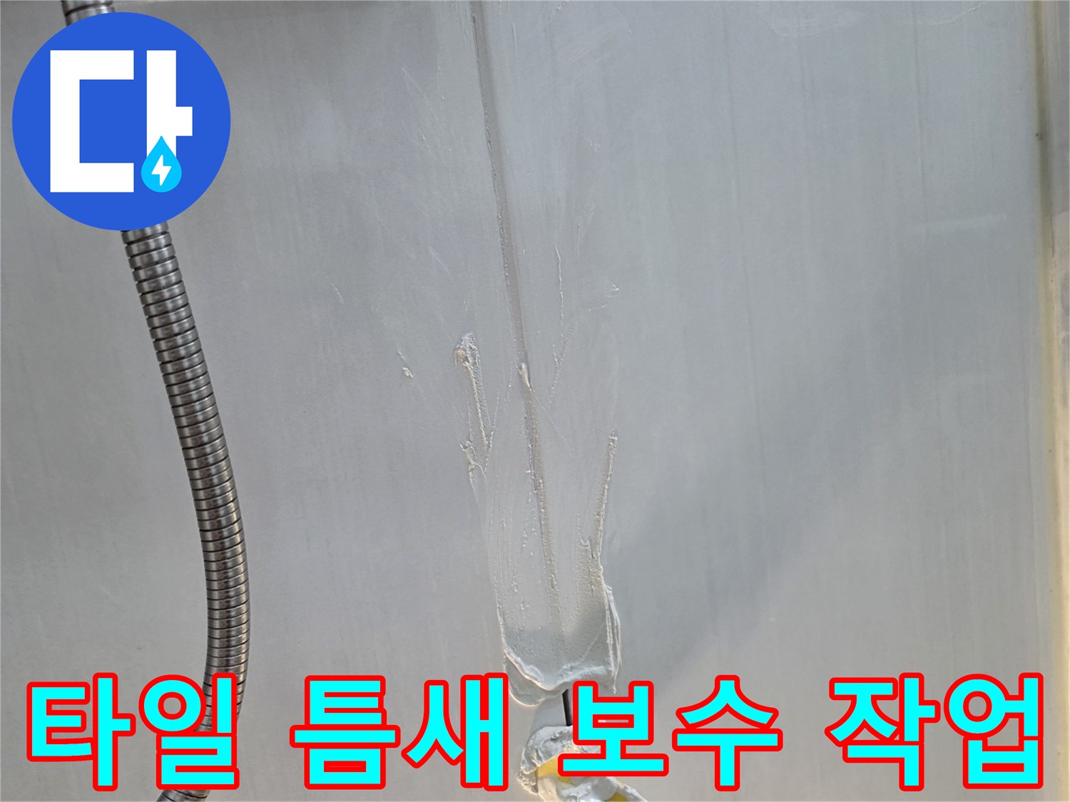 화장실-타일-줄눈-방수재-채워넣기