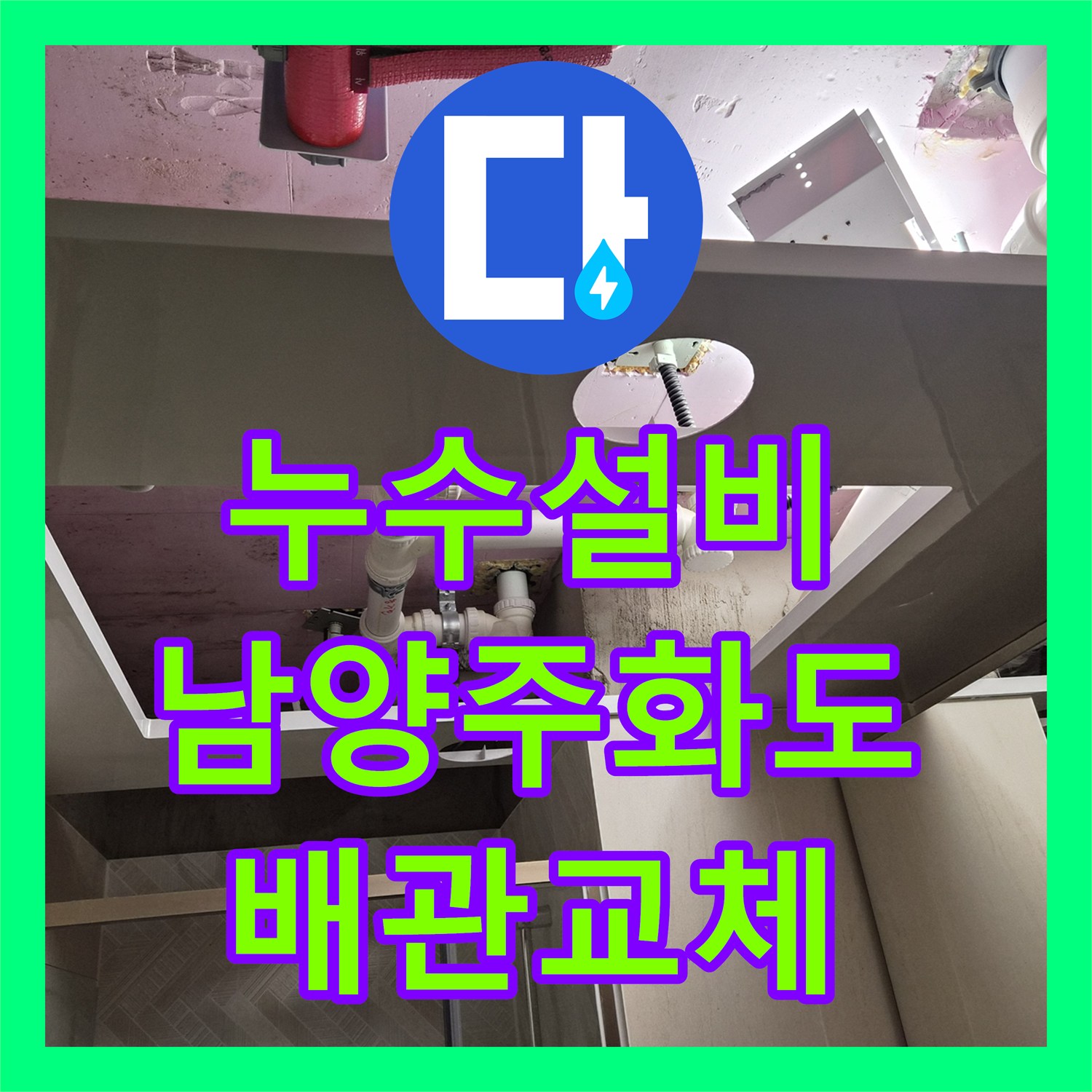 누수설비 남양주시 화도읍 아파트 욕실 천장 배관 교체 및 평천장 시공