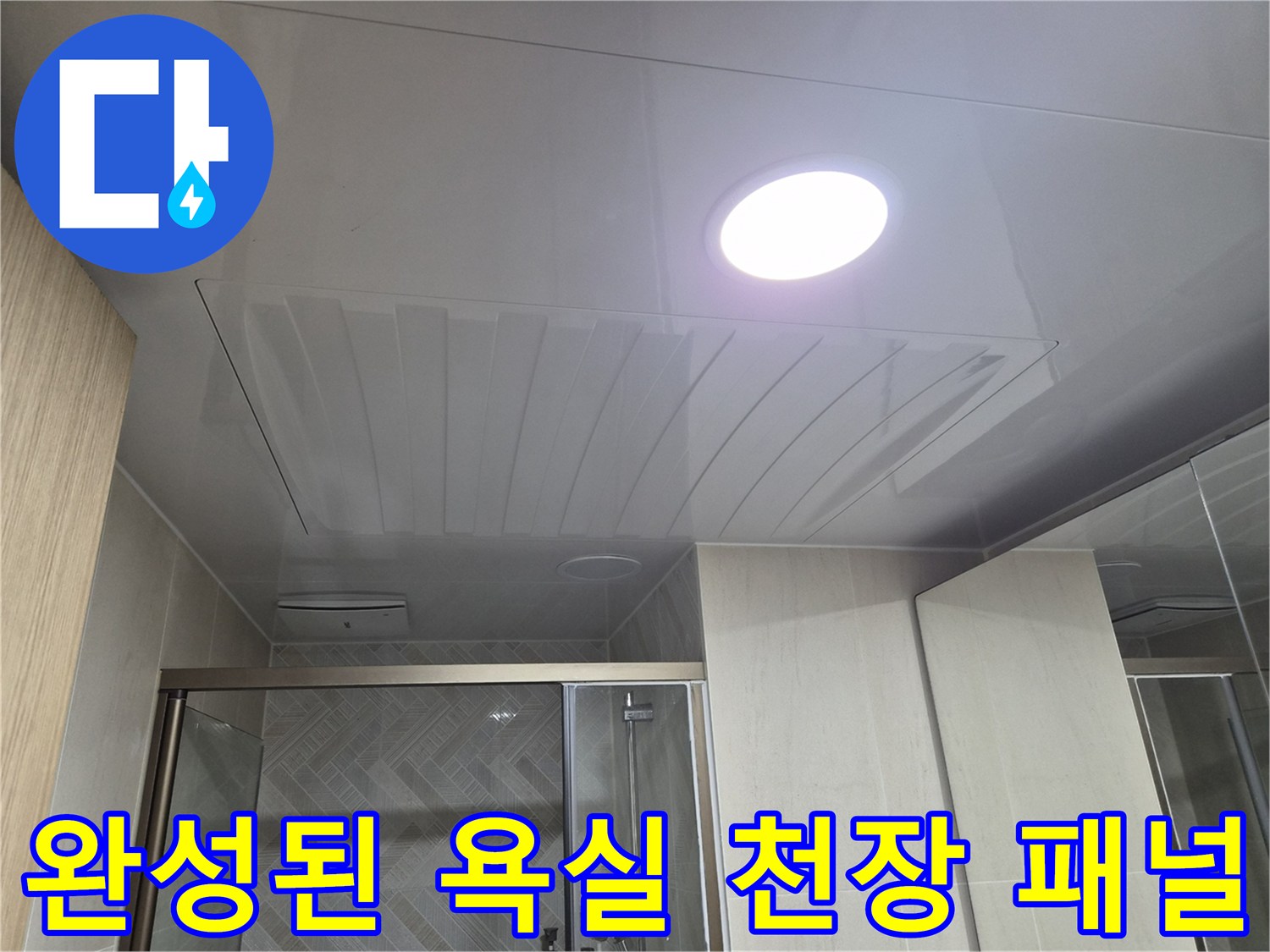 매립등이 적용된-깨끗한-욕실 천장 마감재