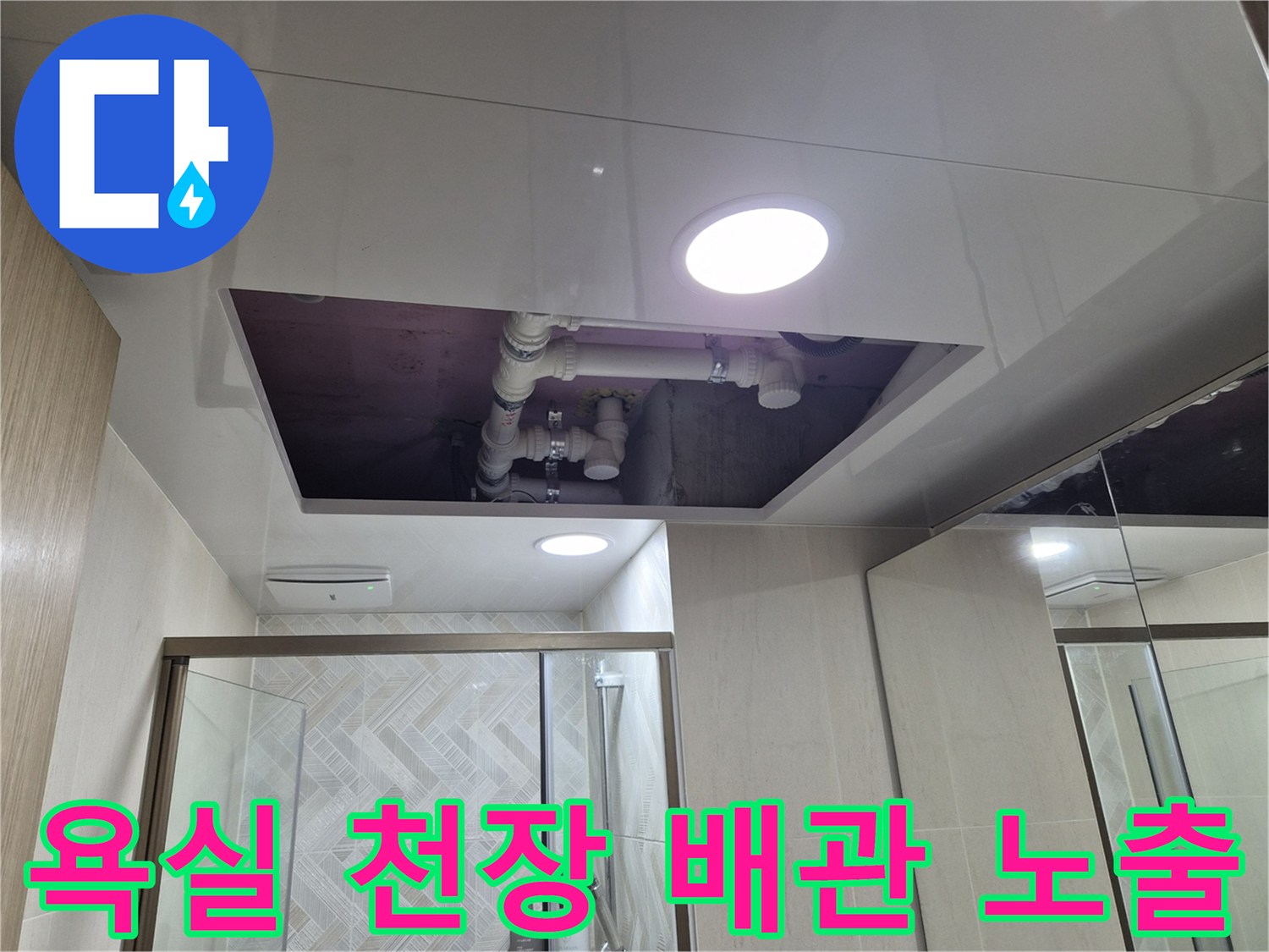 배관 누수 확인을 위해 개방된 화장실 천장 내부 모습