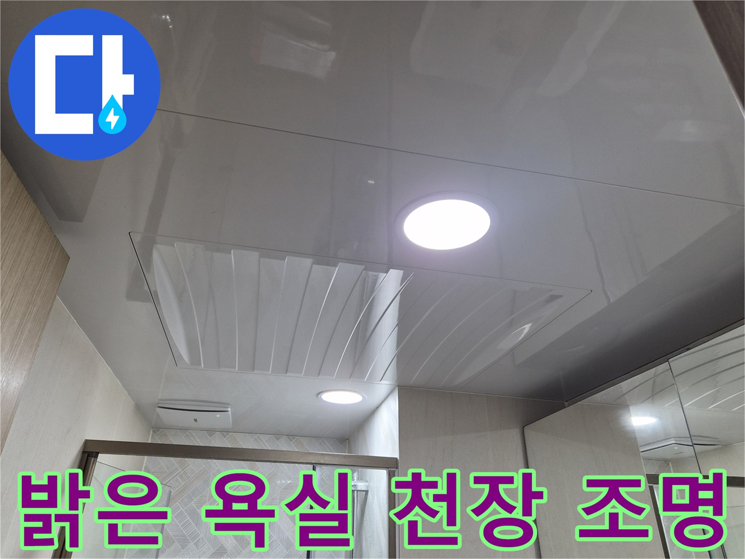 욕실 천장에 매립된 원형 다운라이트와 깨끗한 마감면