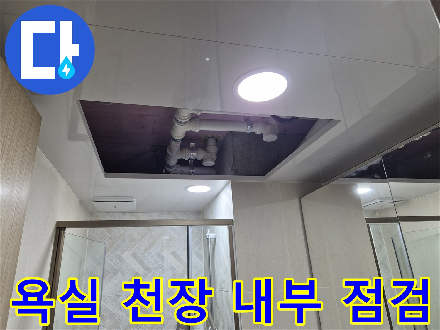 천장-개방-후-확인되는-PVC-배관과-상부-방수층