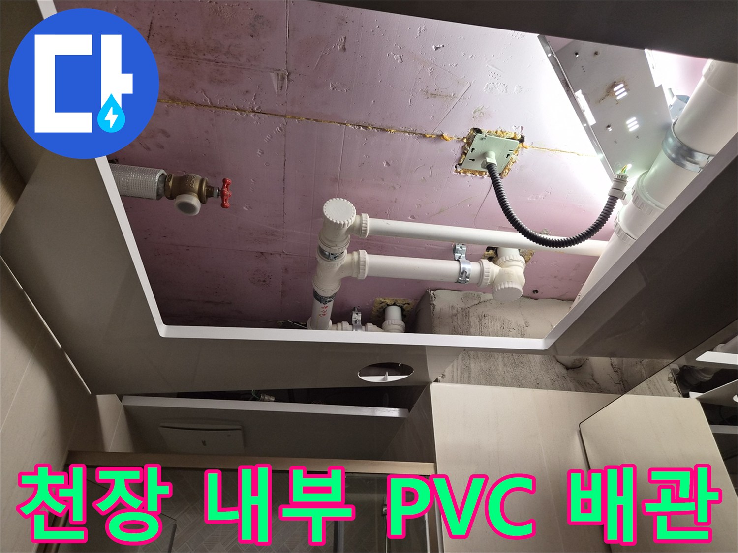 화도 현장의-천장 개방 후 노출된 PVC 배관 구조
