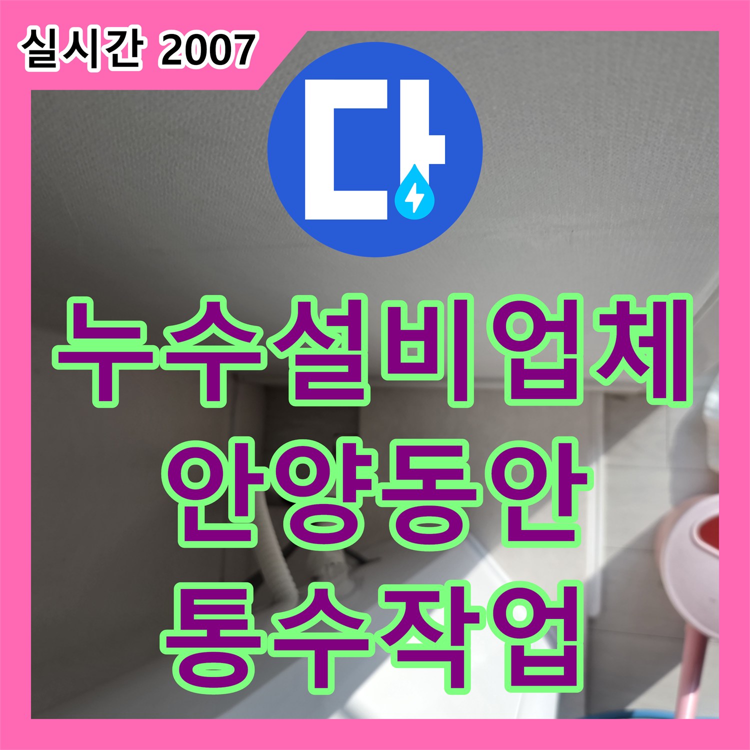 누수설비업체 에어컨 드레인 관로 막힘으로 인한 아래층 누수를 내시경 탐지와 통수로 잡은 안양시 동안구 호계동