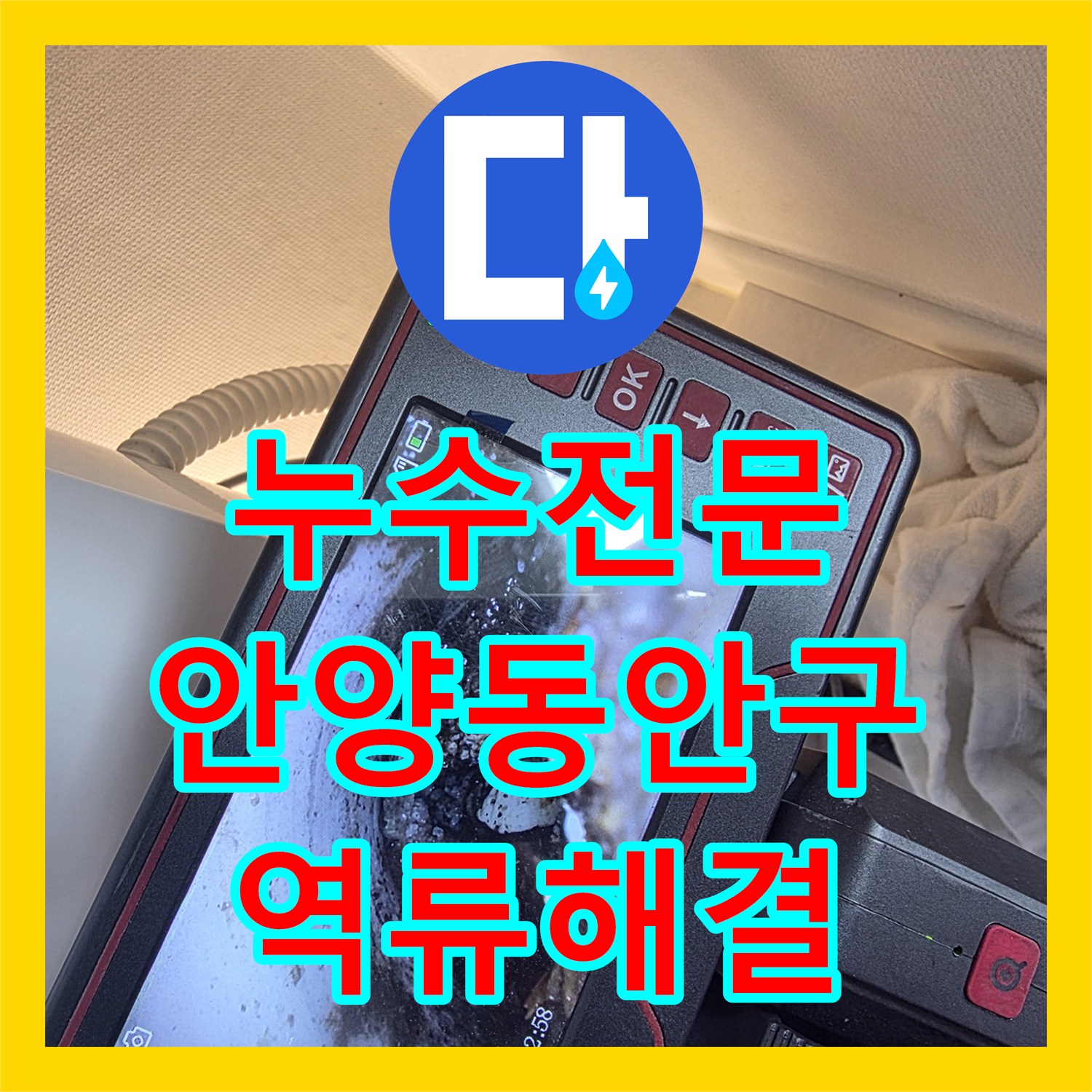 누수전문 에어컨 배관 역류로 인한 아래층 거실 천장 피해 복구 안양시 동안구 호계동
